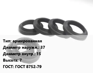 Манжета РТИ армированная D=37х15 H=7 ГОСТ: ГОСТ 8752-79